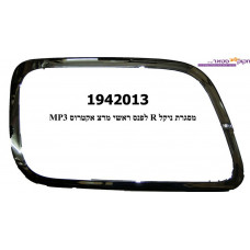 מסגרת ניקל לפנס ראשי מרצ אקטרוס MP3 חש ‏<08 ‏Q.M.T R