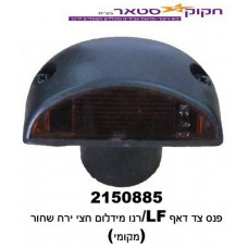 פנס צד דאף LF-רנו מידלום חצי ירח שחור (LEA)