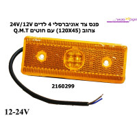 **פנס צד אוני' 4 לד 12V-24V צהוב (120X45) עם חוטים  ‏Q.M.T