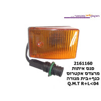 פנס איתות מרצ אקטרוס כנף+בית מנורה R+L<04 ‏‏Q.M.T