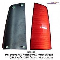 פנס I6 אח' עליון ( מחזיר אור בלבד )R אוט' >12 חש 24V‏ ‏חליפי ‏ ‏Q.M.T ****