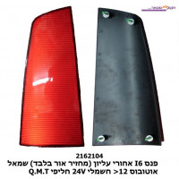 פנס I6 אח' עליון ( מחזיר אור בלבד) L אוט' >12 חש 24V‏  חליפי  ‏Q.M.T ****