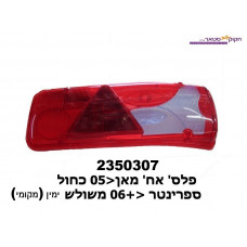 פלס' אח' מאן<05 כחול ספרינטר <06+משולש R (‏LEA)